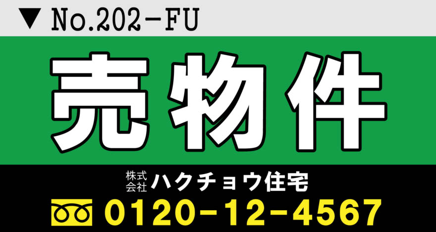 不動産の売物件 横断幕デザイン