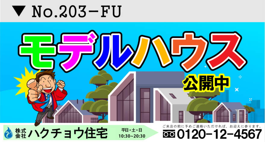 不動産のモデルハウス公開中 横断幕デザイン