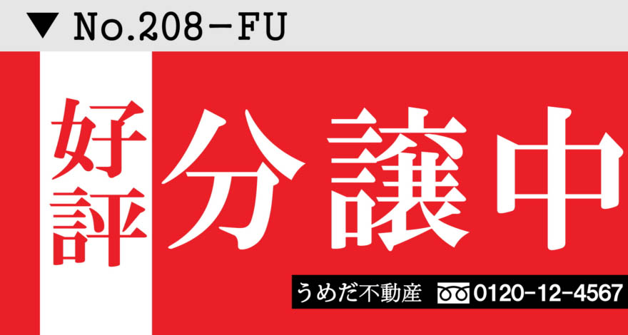 不動産の好評分譲中 横断幕デザイン