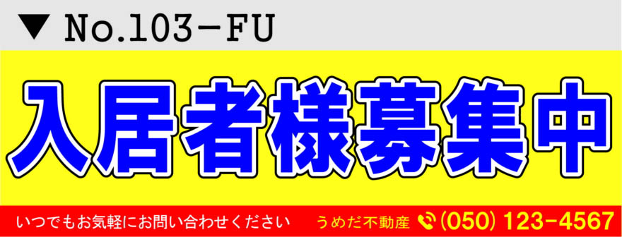 不動産の入居者募集中2 横断幕デザイン