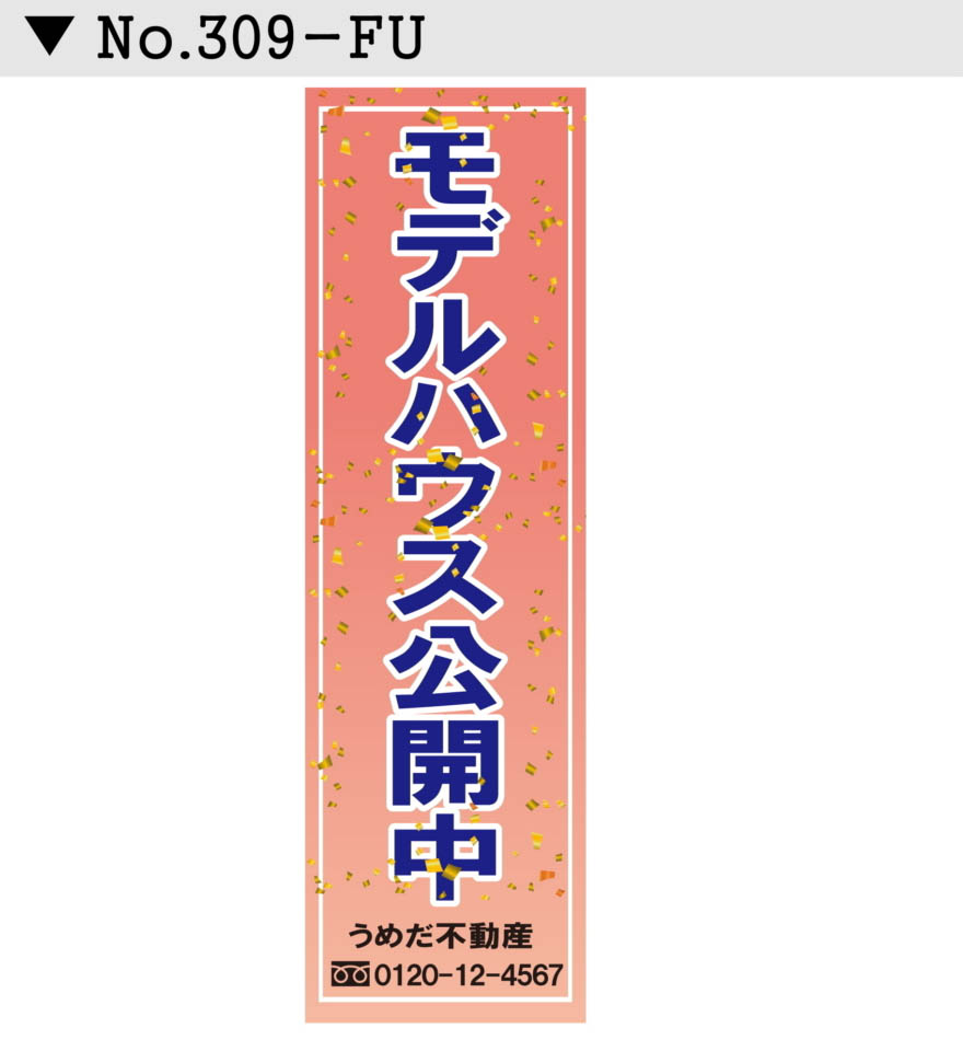 不動産 懸垂幕 垂れ幕デザイン8