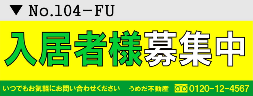 不動産の入居者募集中3 横断幕デザイン