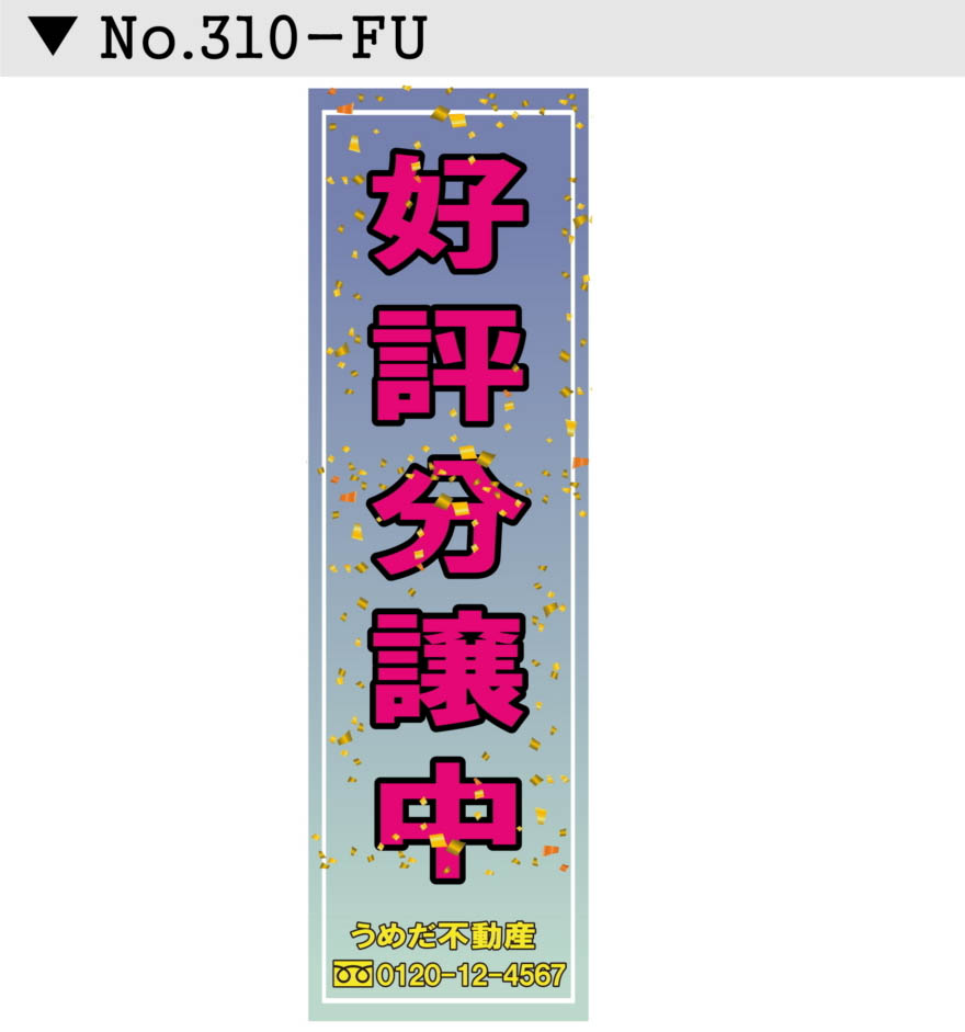 不動産 懸垂幕 垂れ幕デザイン9