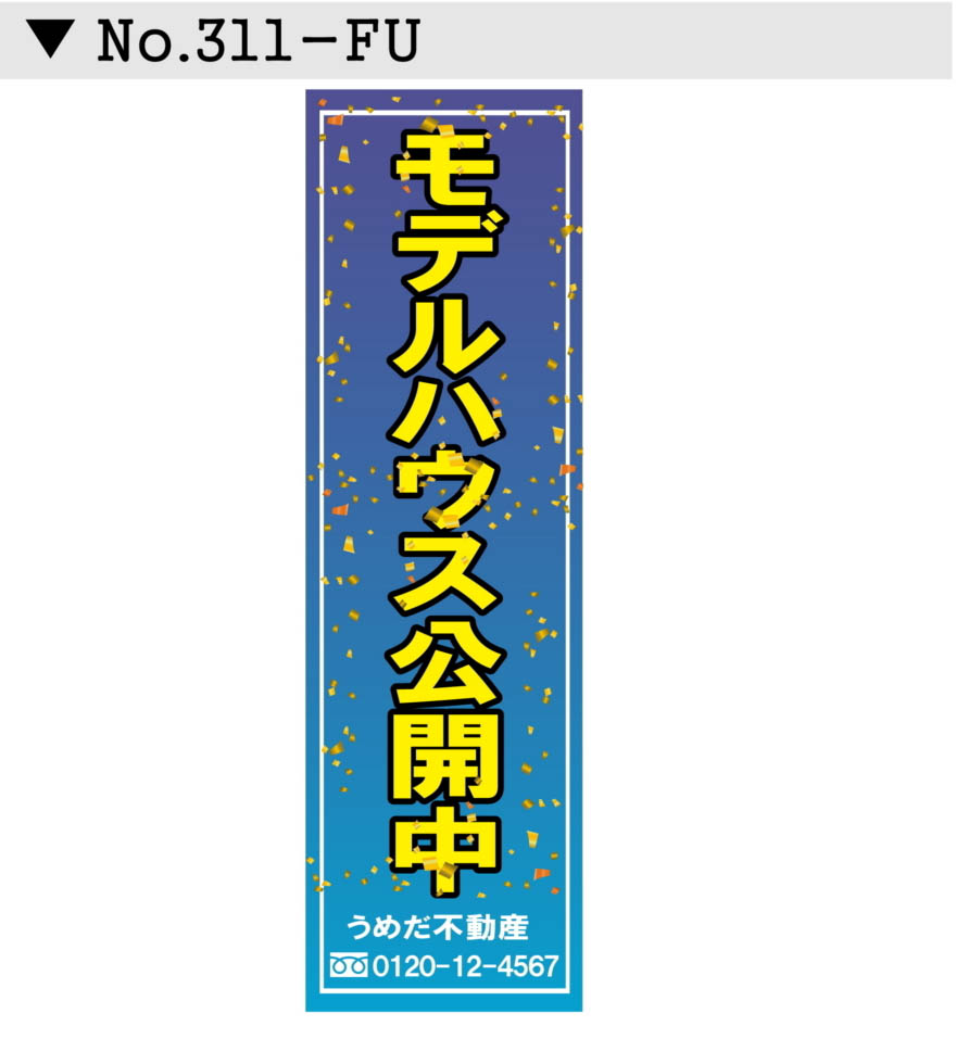 不動産 懸垂幕 垂れ幕デザイン10