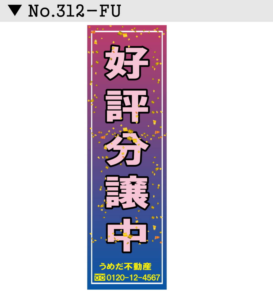 不動産 懸垂幕 垂れ幕デザイン11