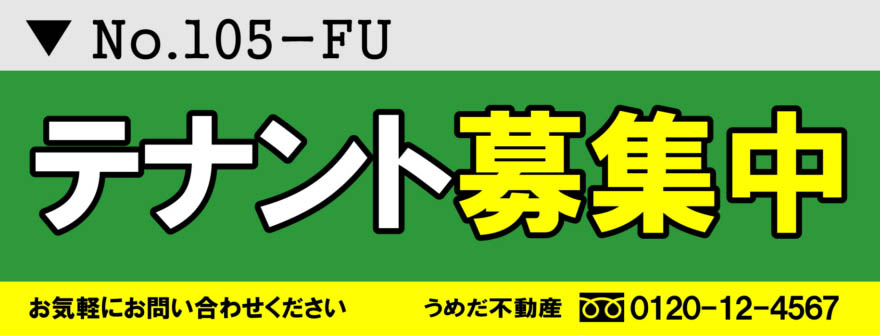 不動産のテナント募集中4 横断幕デザイン