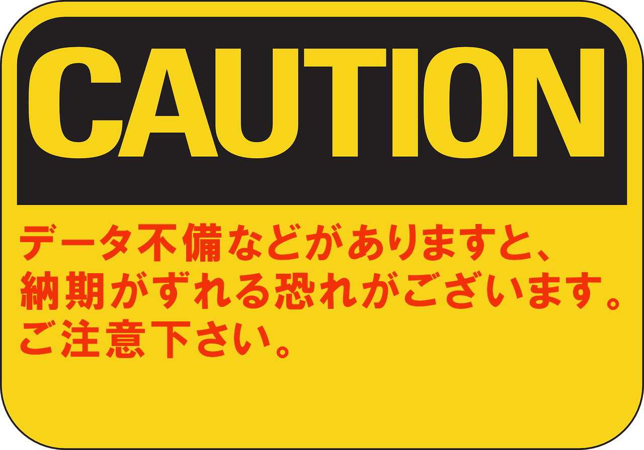  印刷データ入稿不備のご注意 