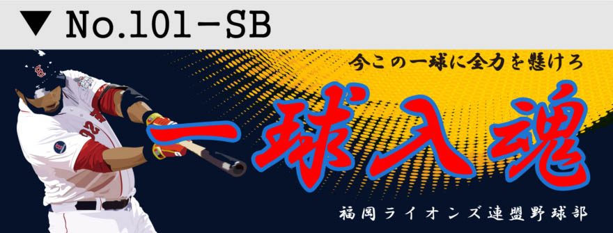 スポーツ応援幕 部活横断幕 デザイン1