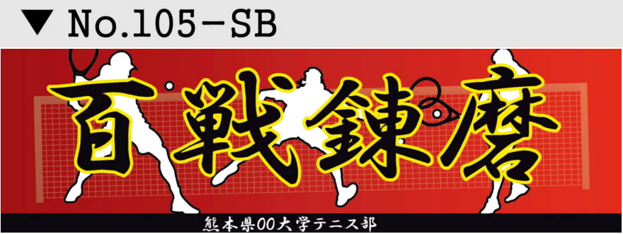 スポーツ応援幕 部活横断幕 デザイン5