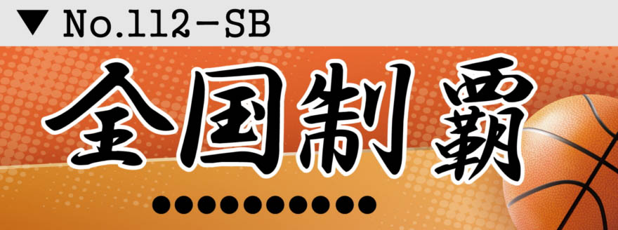 スポーツ応援幕 部活横断幕 デザイン12