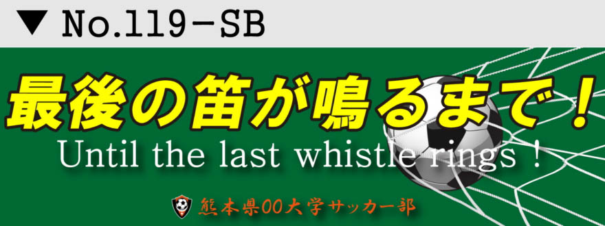 スポーツ応援幕 部活横断幕 デザイン19