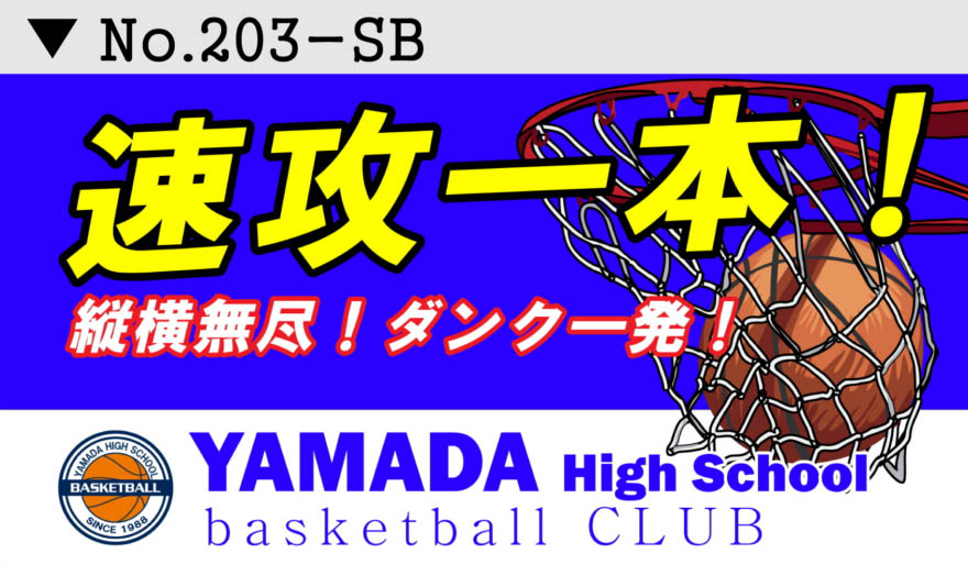 スポーツ応援幕 部活横断幕 デザイン203