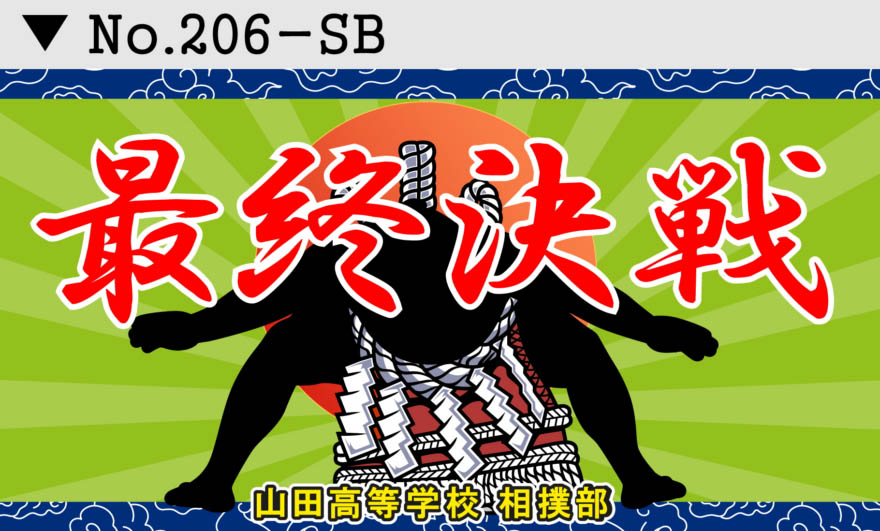 スポーツ応援幕 部活横断幕 デザイン206