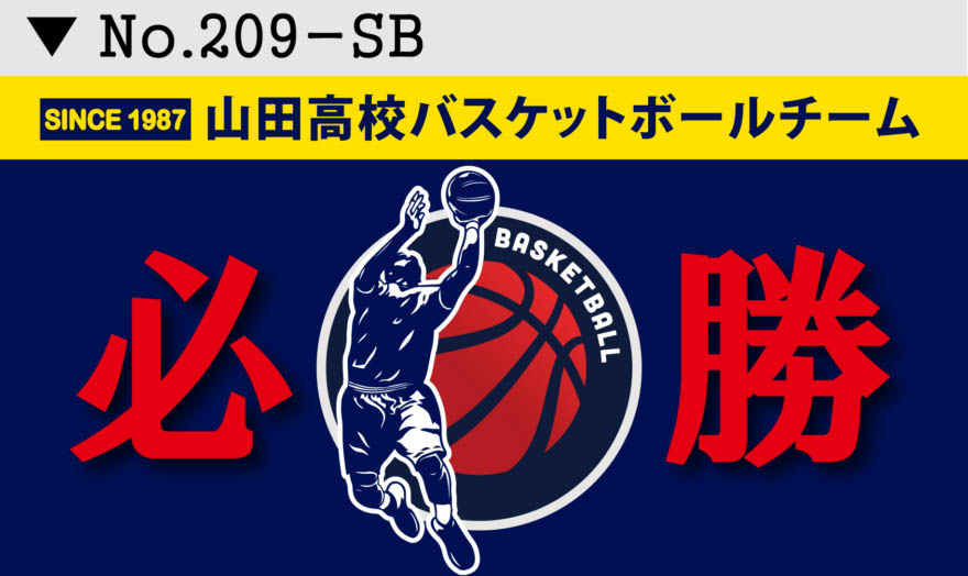 スポーツ応援幕 部活横断幕 デザイン209