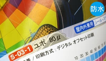 室内外兼用放水シール・ステッカー用紙_ユポ80u