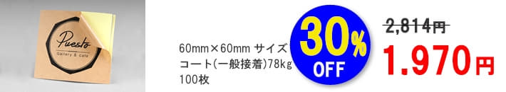 シール・ステッカー印刷2021新春セール30%割引キャンペーン