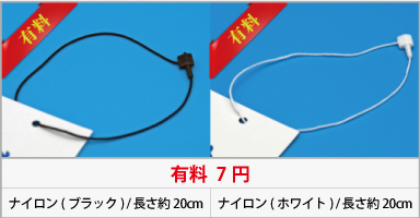 tag-himo 商品タグ 印刷 小ロット・値札・下げ札の紐01
