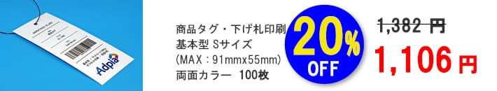 商品タグ・下げ札印刷2021新春セール20%割引キャンペーン