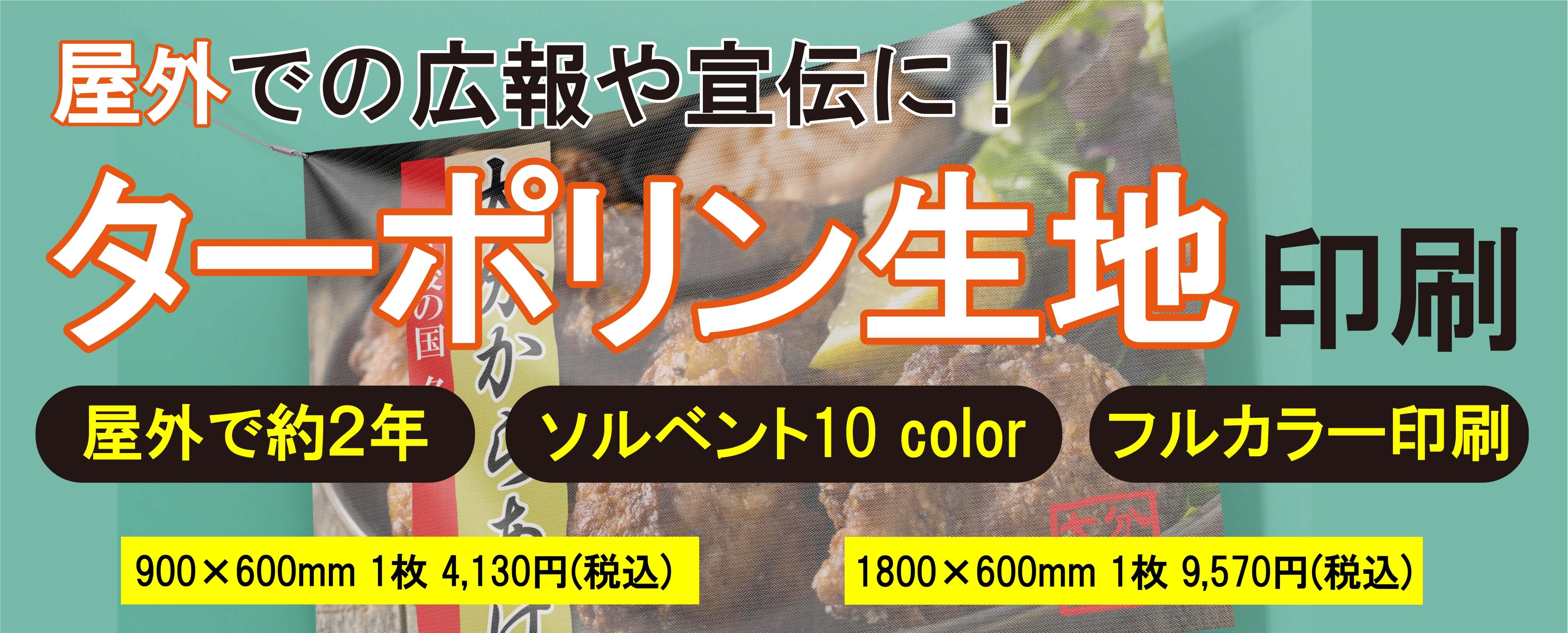 ターポリン横断幕印刷 商品紹介
