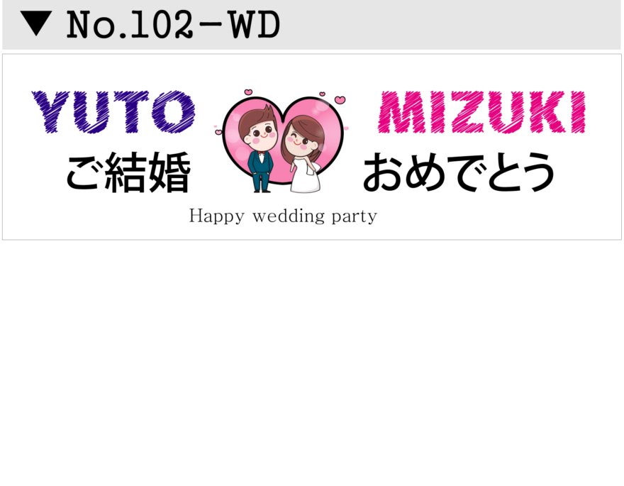 名入れお誕生日 結婚式 長寿お祝い 横断幕デザイン02