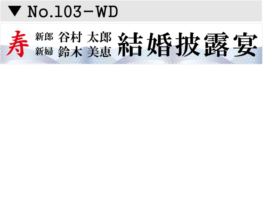 名入れお誕生日 結婚式 長寿お祝い 横断幕デザイン03