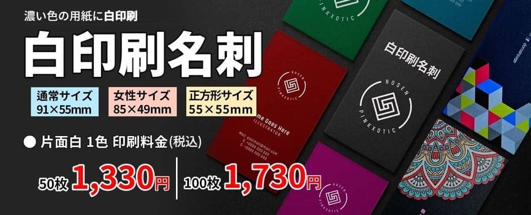 白印刷名刺(インク)を、格安な値段で製作