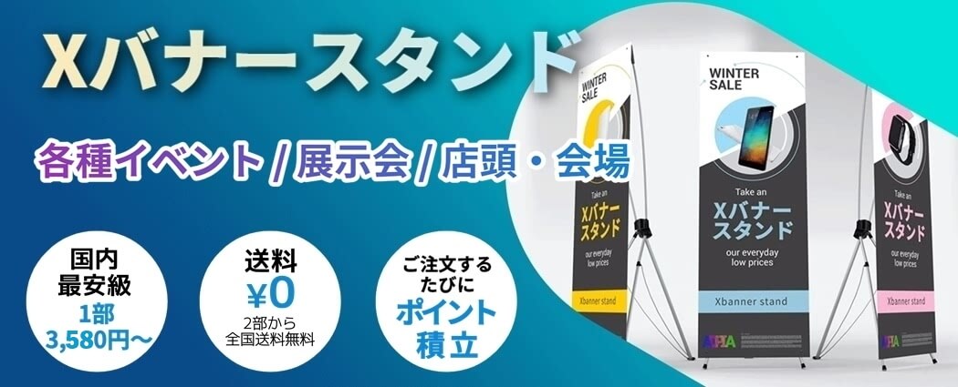 バナースタンド 印刷 激安、Xバナースタンド印刷を、格安な値段で製作